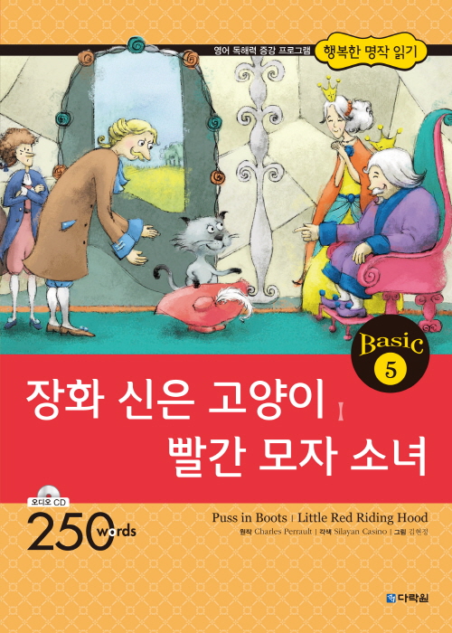 행복한 명작 읽기 Basic 5 장화 신은 고양이,빨간 모자 소녀